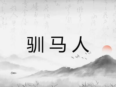 驯马人 驯马人