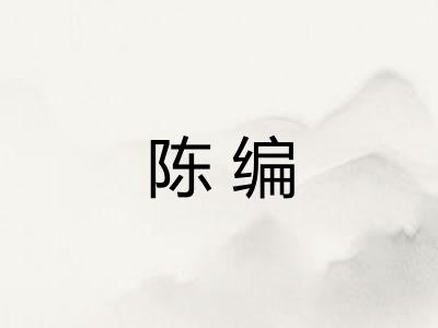 陈编 陈编