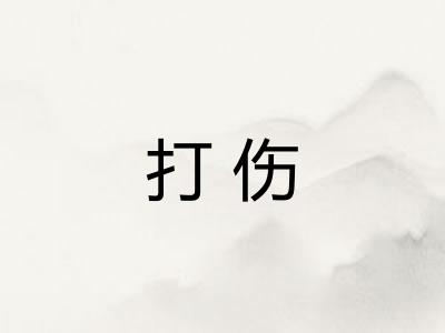 打伤 打伤