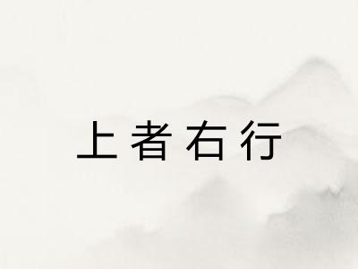 上者右行