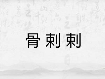 骨剌剌 骨剌剌