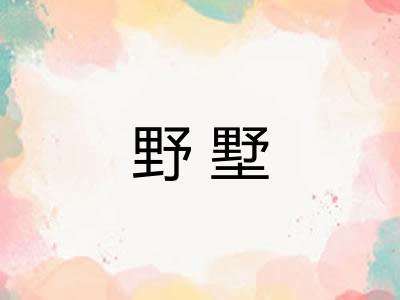 野墅 野墅