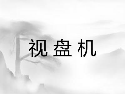 视盘机 视盘机
