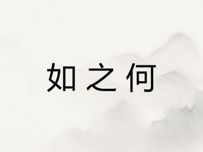 如之何 如之何