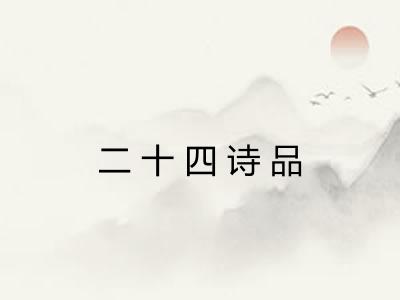 二十四诗品