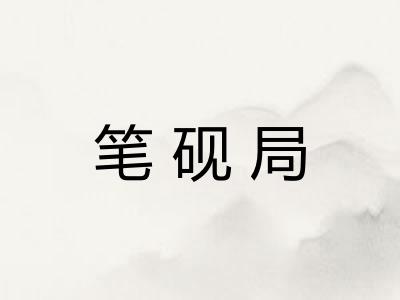 笔砚局 笔砚局