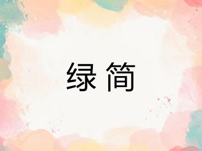 绿简 绿简