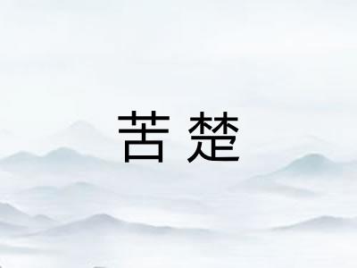 苦楚 苦楚