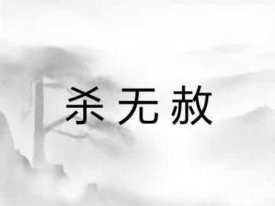 杀无赦