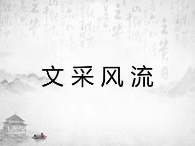 文采风流 文采风流