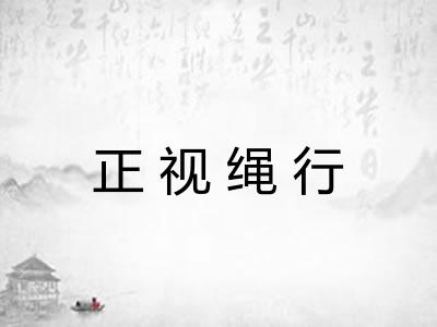 正视绳行 正视绳行