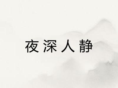 夜深人静 夜深人静