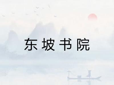 东坡书院 东坡书院