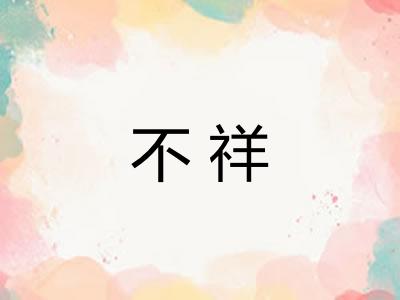 不祥