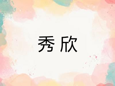 秀欣 秀欣