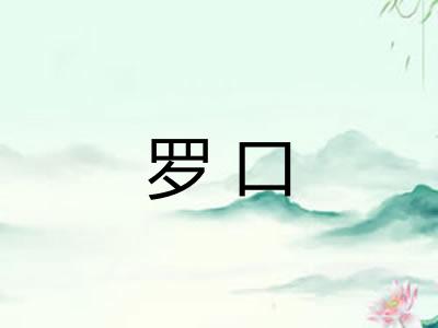 罗口 罗口