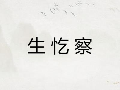 生忔察