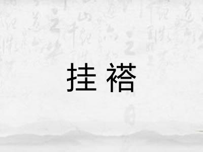 挂褡 挂褡