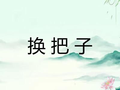 换把子 换把子