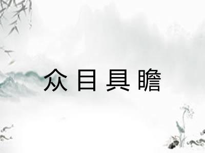 众目具瞻 众目具瞻