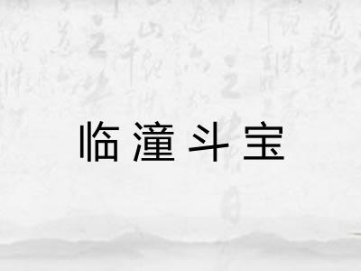临潼斗宝 临潼斗宝