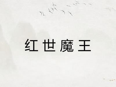 红世魔王