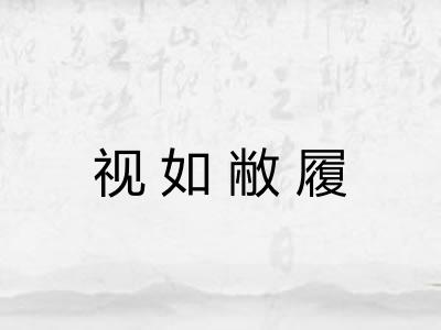 视如敝履 视如敝履