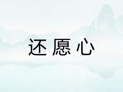 还愿心 还愿心