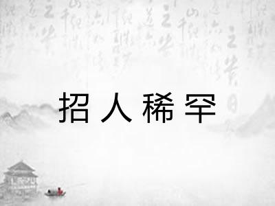 招人稀罕 招人稀罕