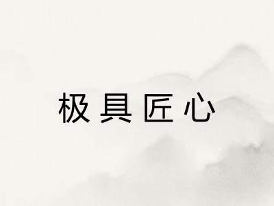 极具匠心 极具匠心