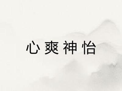 心爽神怡 心爽神怡