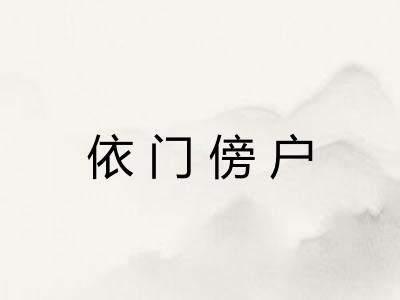 依门傍户 依门傍户