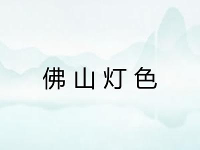 佛山灯色 佛山灯色