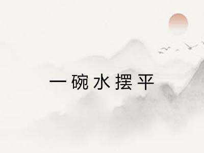 一碗水摆平 一碗水摆平
