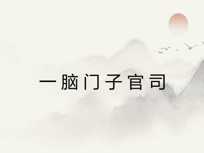 一脑门子官司 一脑门子官司