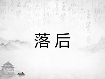 落后 落后
