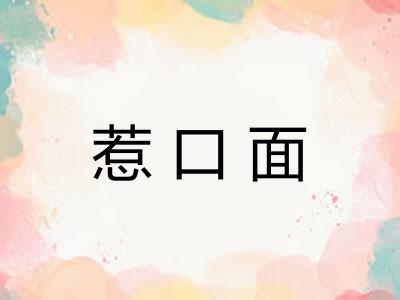 惹口面 惹口面