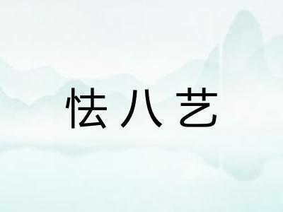 怯八艺 怯八艺