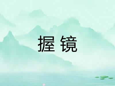 握镜