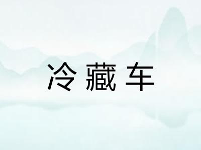 冷藏车 冷藏车