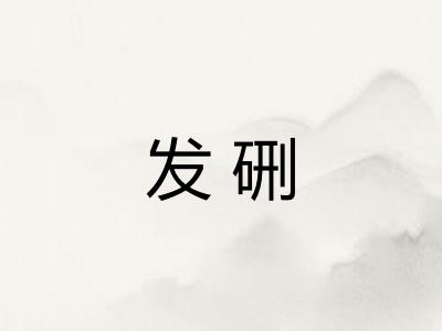 发硎 发硎