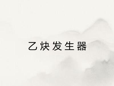乙炔发生器 乙炔发生器