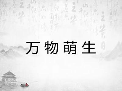 万物萌生