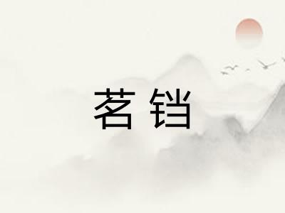 茗铛