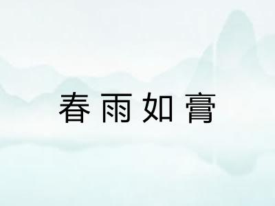 春雨如膏
