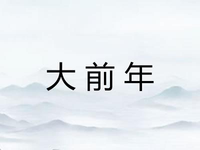大前年