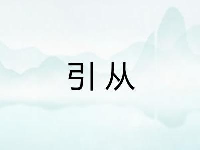 引从 引从