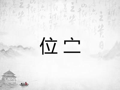 位㝉