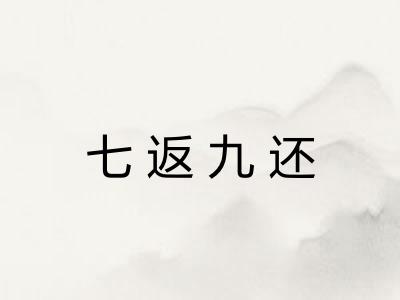 七返九还 七返九还