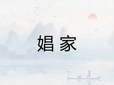 娼家 娼家